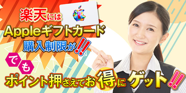 楽天にはAppleギフトカード購入制限が！でもポイント押さえてお得にゲット！