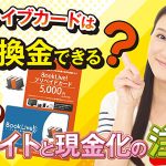 ブックライブカードは買取で換金できる?おすすめサイトと現金化の注意点
