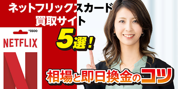 ネットフリックスカード買取サイト5選！相場と即日換金のコツ【2026最新】