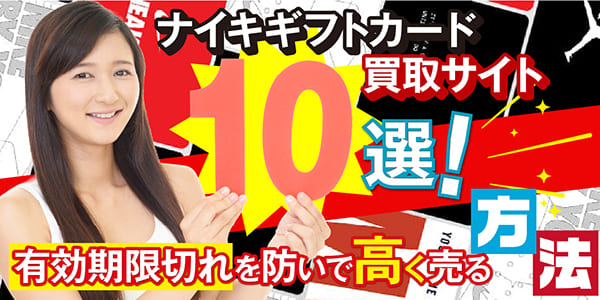 ナイキギフトカード買取サイト10選！有効期限切れを防いで高く売る方法