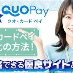 QUOカードペイ現金化の方法！即日換金できる優良サイトと注意点