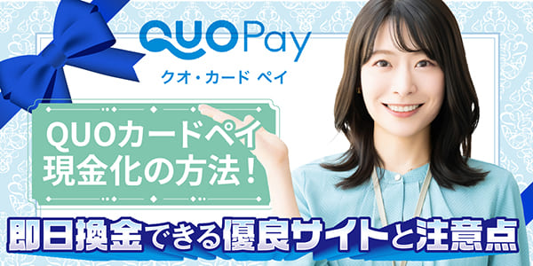 QUOカードペイ現金化の方法！即日換金できる優良サイトと注意点
