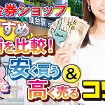 仙台の金券ショップおすすめ実店舗を比較!商品券を安く買う&高く売るコツ