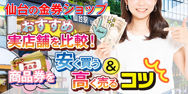 仙台の金券ショップおすすめ実店舗を比較！商品券を安く買う＆高く売るコツ