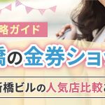 新橋の金券ショップ完全攻略ガイド|ニュー新橋ビルの人気店比較と活用術