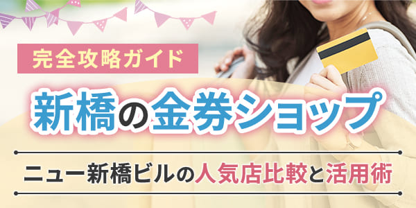 新橋の金券ショップ完全攻略ガイド｜ニュー新橋ビルの人気店比較と活用術