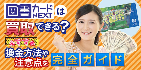 図書カードNEXTは買取できる？おすすめ換金方法や注意点を完全ガイド