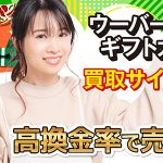 ウーバーイーツギフトカード買取サイト5選！高換金率で売るコツ【2026最新】