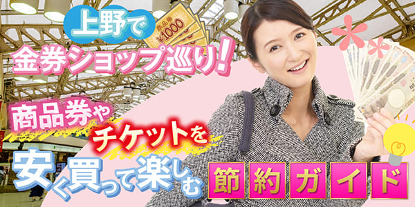 上野で金券ショップ巡り！商品券やチケットを安く買って楽しむ節約ガイド
