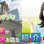 札幌の金券ショップで換金率が高いお店を紹介します