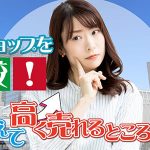 新宿の金券ショップを比較！安く買えて高く売れるところはどこ