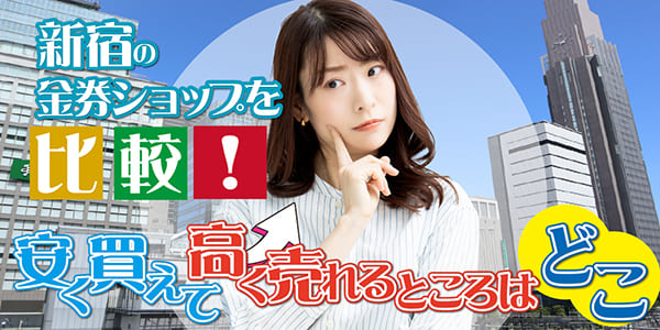 新宿の金券ショップを比較！安く買えて高く売れるところはどこ