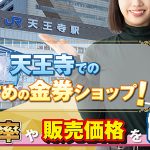 天王寺でのおすすめの金券ショップ！換金率や販売価格を調査