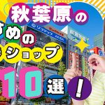 秋葉原のおすすめの金券ショップ10選！