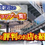 浜松駅近くの金券ショップ一覧！安いと評判のお店を紹介