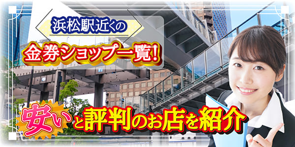 浜松駅近くの金券ショップ一覧！安いと評判のお店を紹介