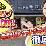 池袋の金券ショップおすすめ比較！換金率・新幹線チケットが安い店を徹底調査