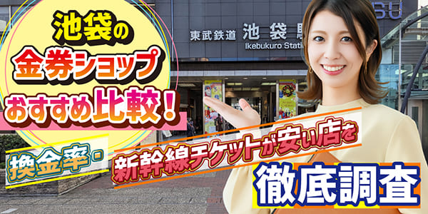 池袋の金券ショップおすすめ比較！換金率・新幹線チケットが安い店を徹底調査