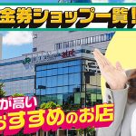 川崎の金券ショップ一覧！換金率が高いおすすめのお店