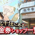 北千住にあるおすすめの金券ショップ一覧