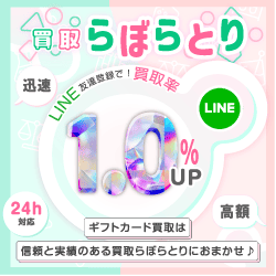 買取らぼらとり