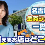 名古屋の金券ショップ一覧！安く買えるお店はどこ？