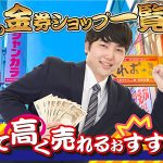 難波の金券ショップ一覧！安く買えて高く売れるおすすめのお店