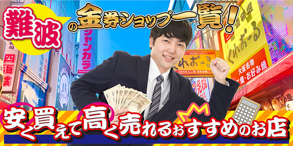 難波の金券ショップ一覧！安く買えて高く売れるおすすめのお店