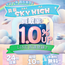 買取スカイハイ