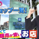梅田の金券ショップ一覧！買取が高くて販売が安いお店