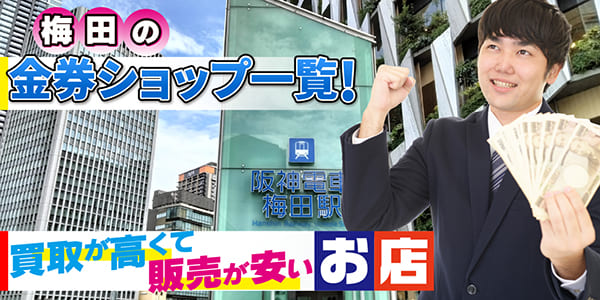 梅田の金券ショップ一覧！買取が高くて販売が安いお店