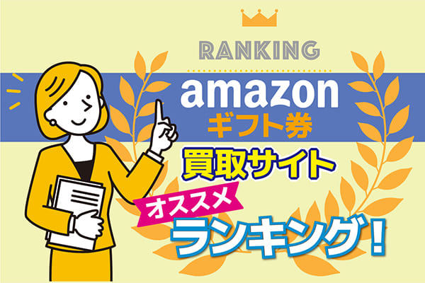 アマゾンギフト券買取サイトオススメランキング